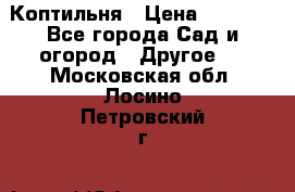 Коптильня › Цена ­ 4 650 - Все города Сад и огород » Другое   . Московская обл.,Лосино-Петровский г.